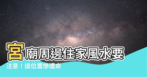 宮廟正後方是風水最差的位置|【風水特輯】住在宮廟、佛寺附近更能受到神明保佑嗎？對人有什。